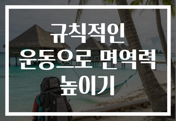 규칙적인 운동으로 면역력 높이기