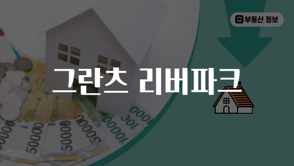 그란츠 리버파크