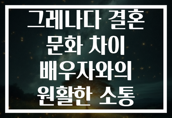 그레나다 결혼 문화 차이 배우자와의 원활한 소통