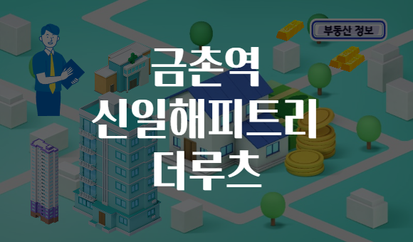 금촌역 신일해피트리 더루츠