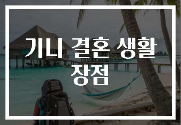 기니 결혼 생활 장점