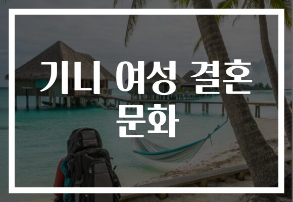 기니 여성 결혼 문화