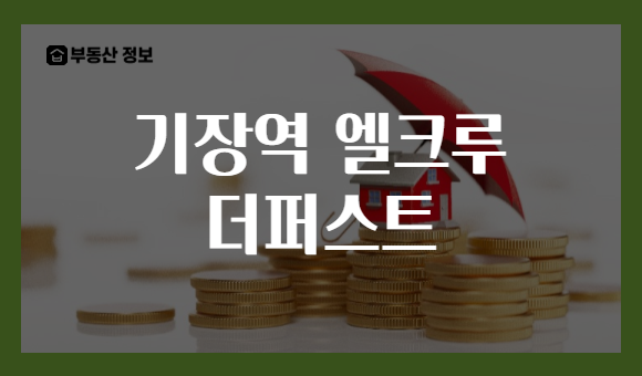 기장역 엘크루 더퍼스트