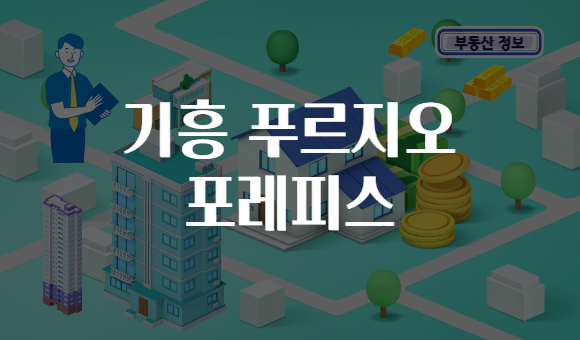 기흥 푸르지오 포레피스