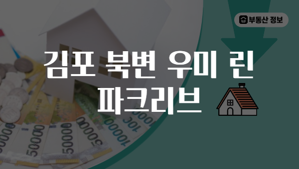 김포 북변 우미 린 파크리브