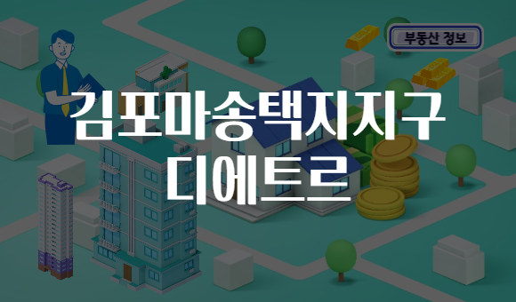 김포마송택지지구 디에트르