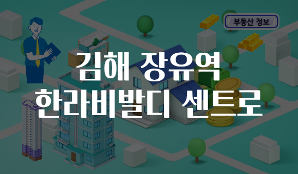 김해 장유역 한라비발디 센트로