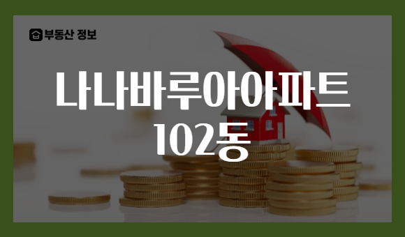 나나바루아아파트 102동