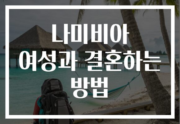 나미비아 여성과 결혼하는 방법