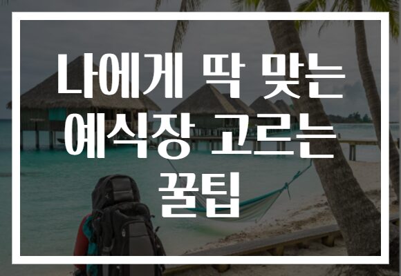 나에게 딱 맞는 예식장 고르는 꿀팁