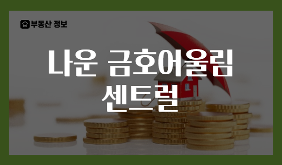 나운 금호어울림 센트럴
