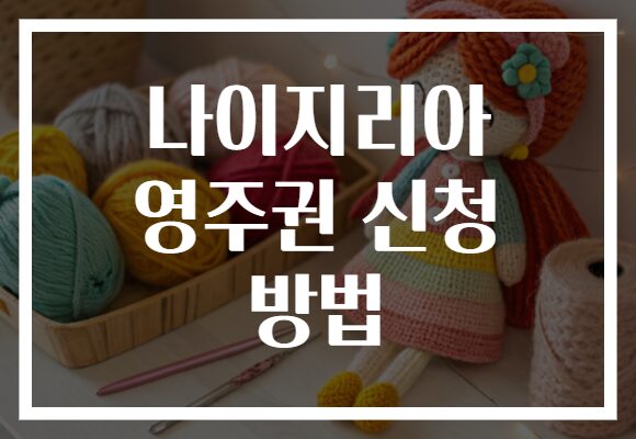 나이지리아 영주권 신청 방법