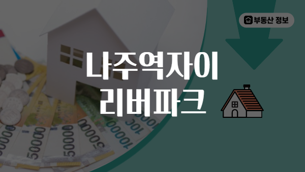 나주역자이 리버파크