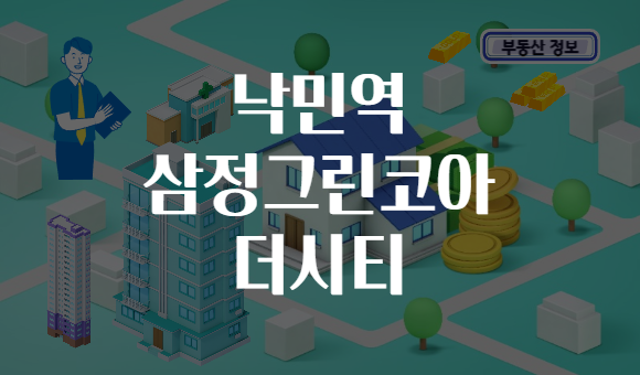 낙민역 삼정그린코아 더시티