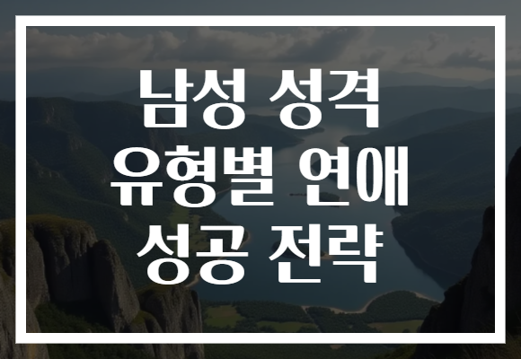 남성 성격 유형별 연애 성공 전략