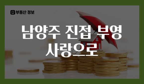 남양주 진접 부영 사랑으로
