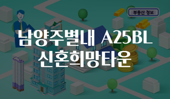 남양주별내 A25BL 신혼희망타운
