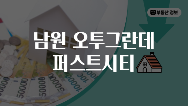 남원 오투그란데 퍼스트시티