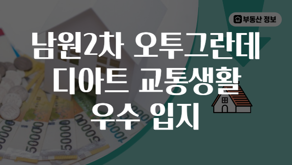 남원2차 오투그란데 디아트 교통생활 우수 입지