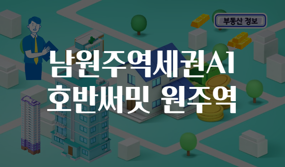 남원주역세권A1 호반써밋 원주역