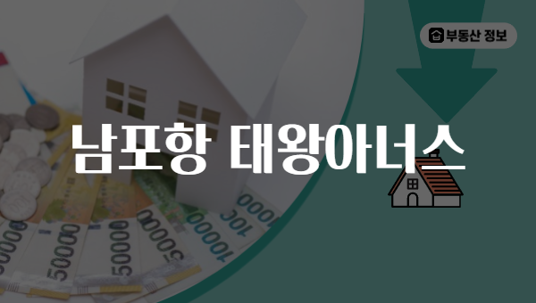 남포항 태왕아너스