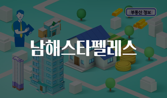 남해스타펠레스