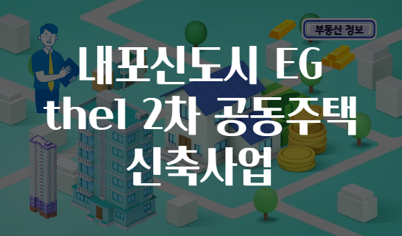 내포신도시 EG the1 2차 공동주택 신축사업