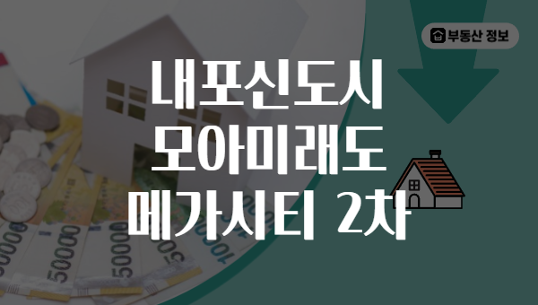 내포신도시 모아미래도 메가시티 2차