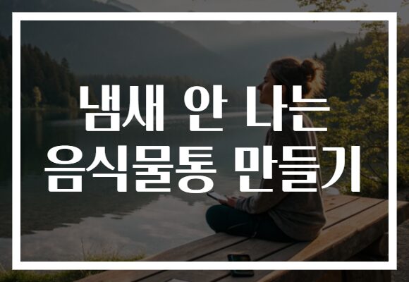 냄새 안 나는 음식물통 만들기