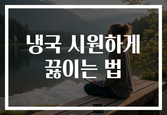 냉국 시원하게 끓이는 법