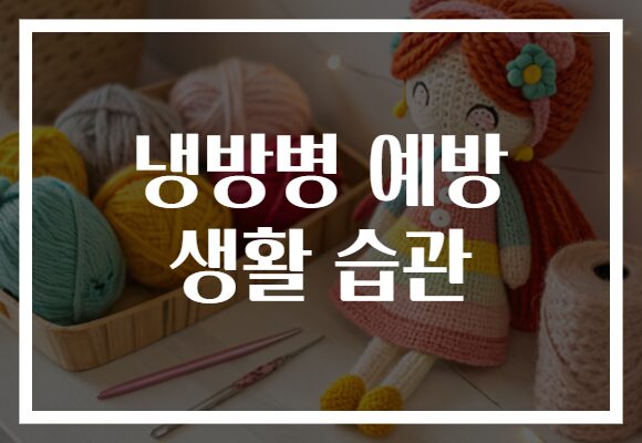 냉방병 예방 생활 습관