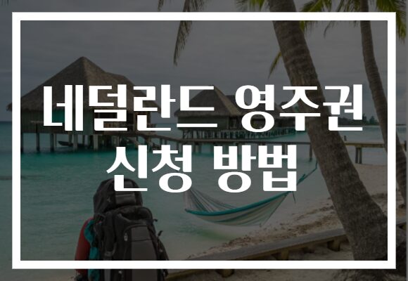 네덜란드 영주권 신청 방법