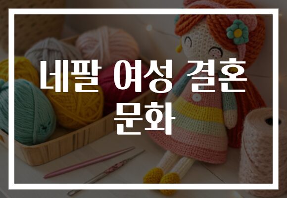 네팔 여성 결혼 문화