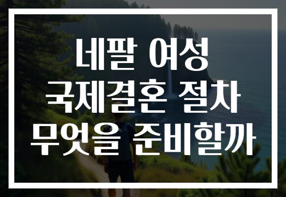 네팔 여성 국제결혼 절차 무엇을 준비할까