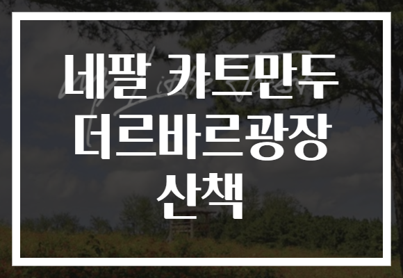 네팔 카트만두 더르바르광장 산책