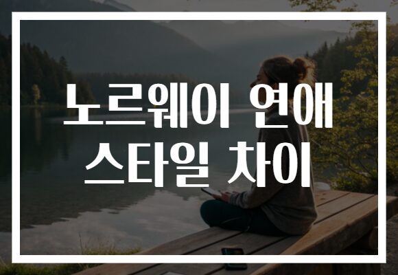 노르웨이 연애 스타일 차이
