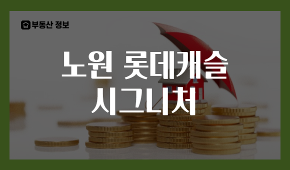 노원 롯데캐슬 시그니처