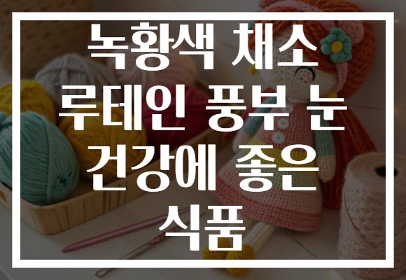 녹황색 채소 루테인 풍부 눈 건강에 좋은 식품