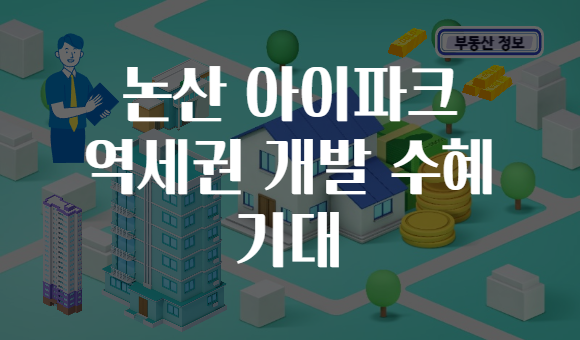 논산 아이파크 역세권 개발 수혜 기대