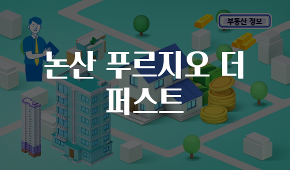 논산 푸르지오 더 퍼스트