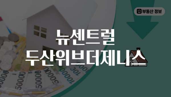 뉴센트럴 두산위브더제니스