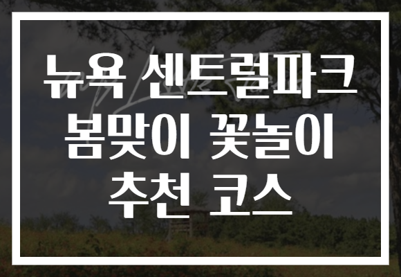 뉴욕 센트럴파크 봄맞이 꽃놀이 추천 코스