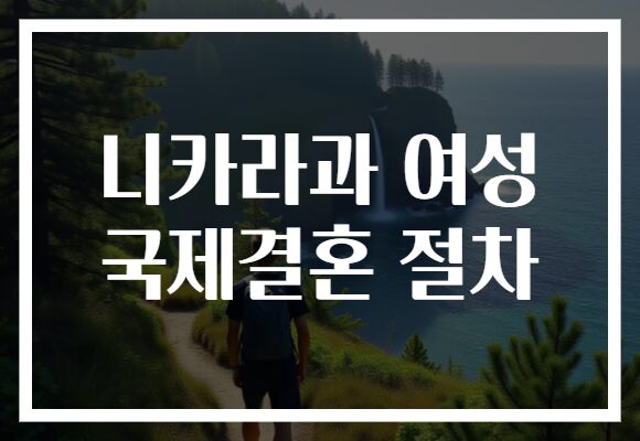 니카라과 여성 국제결혼 절차