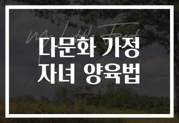 다문화 가정 자녀 양육법