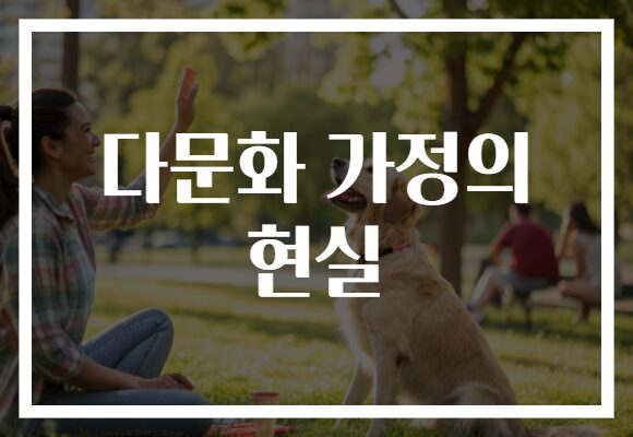다문화 가정의 현실