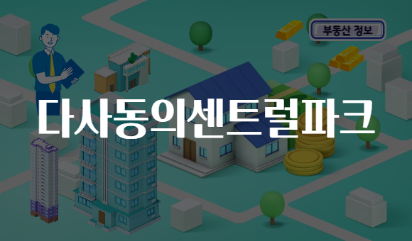 다사동의센트럴파크