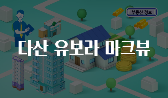 다산 유보라 마크뷰