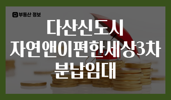 다산신도시 자연앤이편한세상3차 분납임대