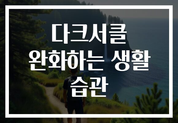 다크서클 완화하는 생활 습관​