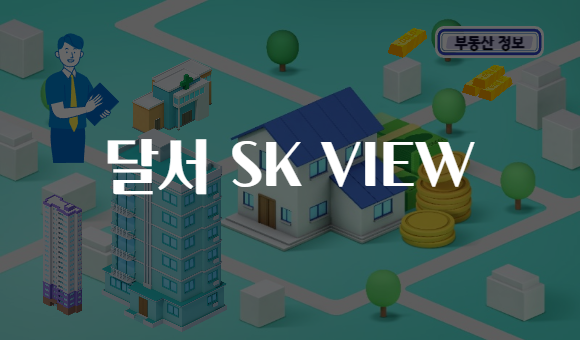 달서 SK VIEW